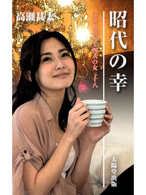 cover image of シリーズ二十四人の女　十八　昭代の幸